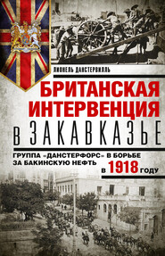 Британская интервенция в Закавказье. Группа «Данстерфорс» в борьбе за бакинскую нефть в 1918 году