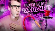 Вреден ли кальян?