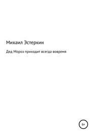 Дед Мороз приходит всегда вовремя