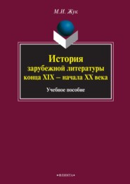 История зарубежной литературы конца XIX – начала XX века