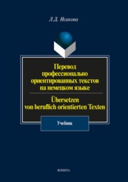 Перевод профессионально ориентированных текстов на немецком языке / Übersetzen von beruflich orientierten Texten