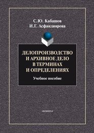 Делопроизводство и архивное дело в терминах и определениях. Учебное пособие