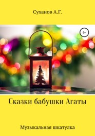 Сказки бабушки Агаты. Музыкальная шкатулка