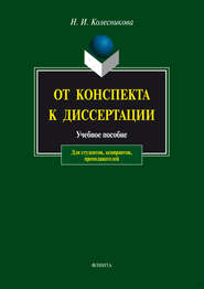 От конспекта к диссертации. Учебное пособие для студентов, аспирантов, преподавателей