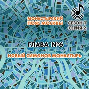 Монастырский пояс Москвы. Глава 6. Новый Симонов монастырь