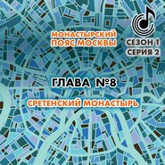 Монастырский пояс Москвы. Глава 8. Сретенский монастырь