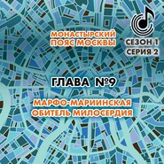 Монастырский пояс Москвы. Глава 9. Марфо-Мариинская обитель милосердия