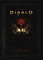 Энциклопедия Diablo