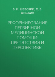 Реформирование первичной медицинской помощи: препятствия и перспективы