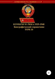 Комбриги РККА 1935-1940. Том 30