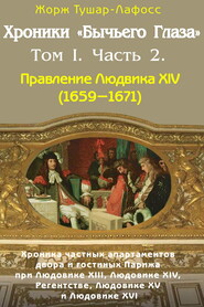 Хроники «Бычьего глаза» Том I. Часть 2