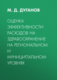 Оценка эффективности расходов на здравоохранение на региональном и муниципальном уровнях