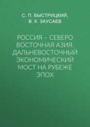 Россия – Северо Восточная Азия. Дальневосточный экономический мост на рубеже эпох