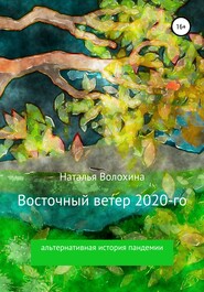 Восточный ветер 2020-го