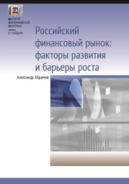 Российский финансовый рынок: факторы развития и барьеры роста