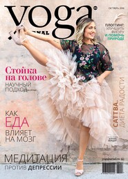 Yoga Journal № 96, октябрь 2018