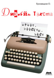 Дизайн текста: шрифт, эффекты, цвет