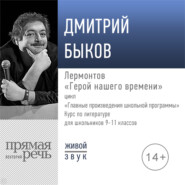 Лекция «Лермонтов „Герой нашего времени“»