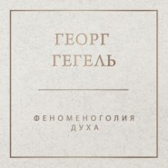 Феноменология духа