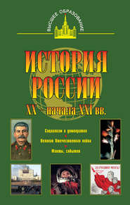 История России XX – начала XXI веков