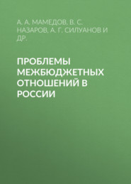 Проблемы межбюджетных отношений в России