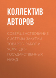 Совершенствование системы закупки товаров, работ и услуг для государственных нужд