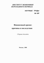 Финансовый кризис: причины и последствия