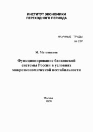 Функционирование банковской системы России в условиях макроэкономической нестабильности