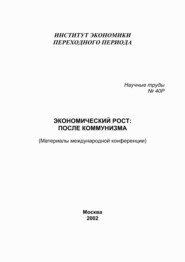 Экономический рост: после коммунизма. Материалы международной конференции