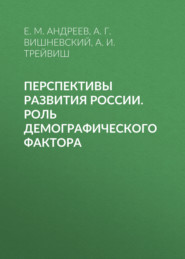 Перспективы развития России. Роль демографического фактора