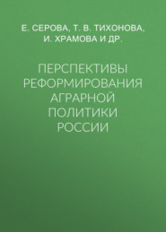 Перспективы реформирования аграрной политики России