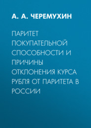 Паритет покупательной способности и причины отклонения курса рубля от паритета в России