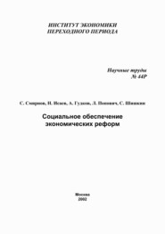 Социальное обеспечение экономических реформ