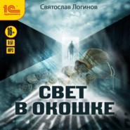 Свет в окошке