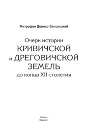 Очерк истории Кривичской и Дреговичской земель до конца XII столетия