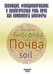 Эволюция, функционирование и экологическая роль почв как компонента биосферы