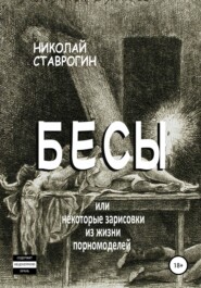 Бесы, или Некоторые зарисовки из жизни порномоделей