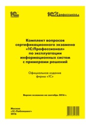 Комплект вопросов сертификационного экзамена «1С:Профессионал» по эксплуатации информационных систем с примерами решений