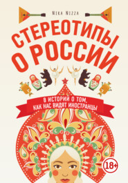 Стереотипы о России. 8 историй о том, как нас видят иностранцы