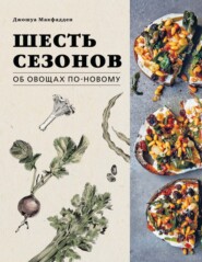 Шесть сезонов. Об овощах по-новому