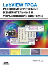 LabVIEW FPGA. Реконфигурируемые измерительные и управляющие системы