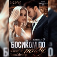 Босиком по пеплу. Книга 3