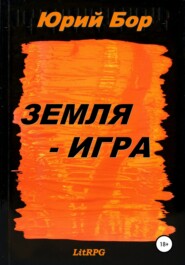 Земля-Игра