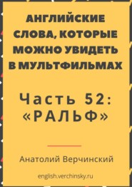 Английские слова, которые можно увидеть в мультфильмах. Часть 52: «Ральф»