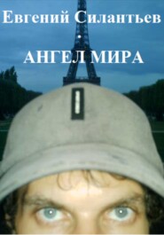 Ангел мира