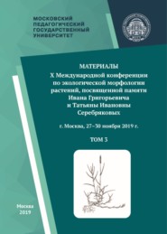 Материалы X Международной конференции по экологической морфологии растений, посвященной памяти И. Г. и Т. И. Серебряковых, г. Москва, 27–30 ноября 2019 г. Том 3