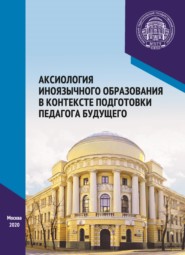 Аксиология иноязычного образования в контексте подготовки педагога будущего. Материалы Международного научно-практического форума, посвященного 65-летию кафедры методики преподавания иностранных языко