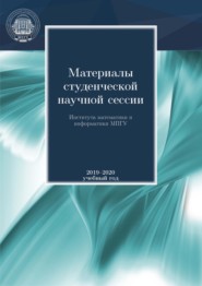 Материалы студенческой научной сессии Института математики и информатики МПГУ. 2019-2020 учебный год