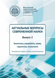 Актуальные вопросы современной науки. Выпуск 2. Экономика, управление, право, педагогика, психология