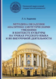 Методика овладения аналитико-синтетическими умениями в контексте культуры на уроках русского языка и во внеурочной деятельности